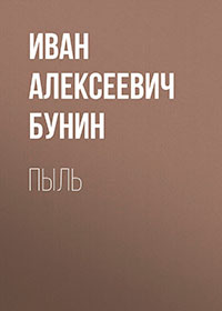 Пыль читать онлайн