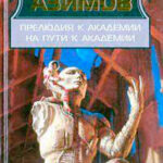 Прелюдия к Академии читать онлайн