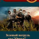 Код Омега читать онлайн