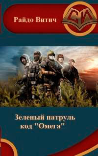 Код Омега читать онлайн