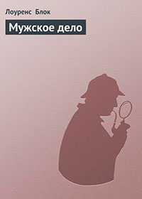 Мужское дело читать онлайн
