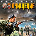 Очищение читать онлайн