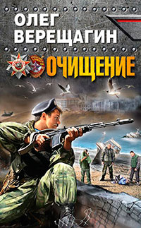 Очищение читать онлайн