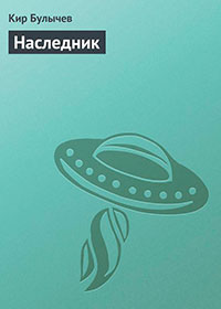 Наследник читать онлайн