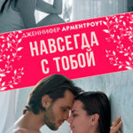Навсегда с тобой читать онлайн