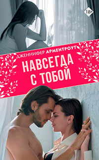 Навсегда с тобой читать онлайн