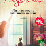 Личная жизнь женщины-кошки читать онлайн