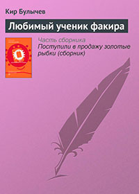 Любимый ученик факира читать онлайн