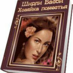 Хозяйка поместья читать онлайн