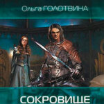 Сокровище троллей читать онлайн