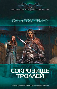 Сокровище троллей читать онлайн