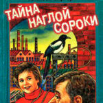 Тайна наглой сороки читать онлайн