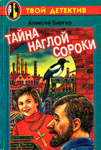 Тайна наглой сороки читать онлайн