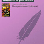 Ошибка в расчетах читать онлайн