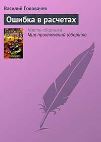 Ошибка в расчетах читать онлайн