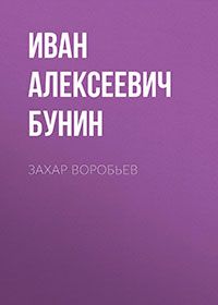 Захар Воробьев читать онлайн