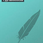 Турчаниниха читать онлайн
