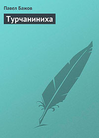 Турчаниниха читать онлайн