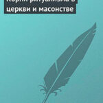 Корни ритуализма в церкви и масонстве читать онлайн