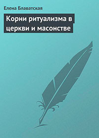 Корни ритуализма в церкви и масонстве читать онлайн