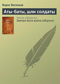 Аты-баты, шли солдаты читать онлайн