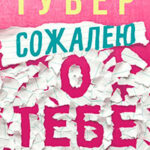 Сожалею о тебе читать онлайн