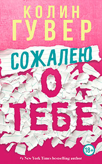 Сожалею о тебе читать онлайн
