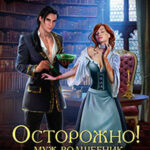 Осторожно! Муж – волшебник