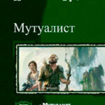 Мутуалист (Дилогия) (СИ) читать онлайн