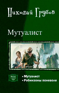 Мутуалист (Дилогия) (СИ) читать онлайн