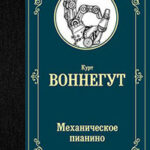 Механическое пианино читать онлайн
