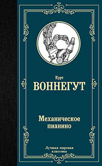 Механическое пианино читать онлайн