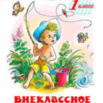 Внеклассное чтение (для 1-го класса) читать онлайн
