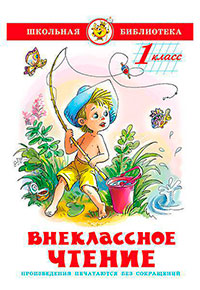 Внеклассное чтение (для 1-го класса) читать онлайн
