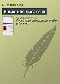 Ящик для писателя читать онлайн
