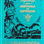 Охотники за каучуком читать онлайн