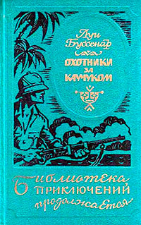 Охотники за каучуком читать онлайн