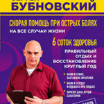 Скорая помощь при острых болях. На все случаи жизни. 6 соток здоровья. Правильный отдых и восстановление круглый год читать онлайн
