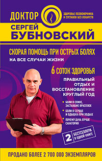 Скорая помощь при острых болях. На все случаи жизни. 6 соток здоровья. Правильный отдых и восстановление круглый год читать онлайн
