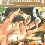 Искатель. 1976. Выпуск №1 читать онлайн