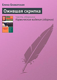 Ожившая скрипка читать онлайн
