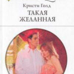 Такая желанная читать онлайн