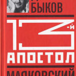 Тринадцатый апостол. Маяковский: Трагедия-буфф в шести действиях читать онлайн