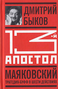 Тринадцатый апостол. Маяковский: Трагедия-буфф в шести действиях читать онлайн