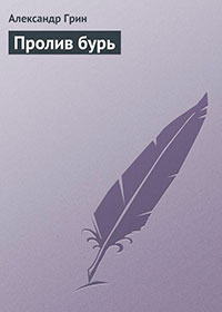 Пролив бурь читать онлайн
