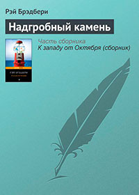 Надгробный камень читать онлайн