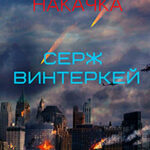 Рубеж: накачка читать онлайн