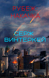 Рубеж: накачка читать онлайн
