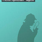 Меня прислал Чарли читать онлайн