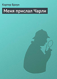 Меня прислал Чарли читать онлайн